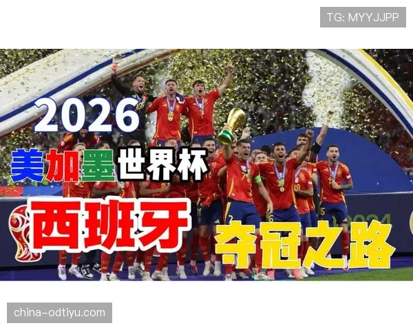 西班牙2026世界杯阵容预测：年轻化改革能否延续斗牛士军团辉煌
